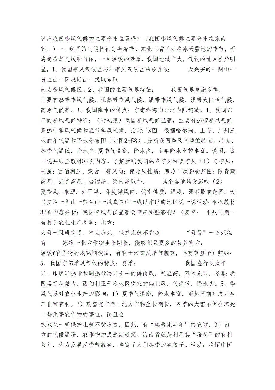 7我国的气候特征与主要气象灾害 公开课一等奖创新教学设计.docx_第2页