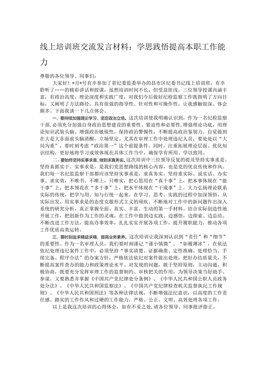 线上培训班交流发言材料：学思践悟提高本职工作能力.docx_第1页