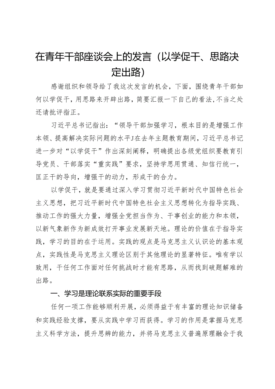 在青年干部座谈会上的发言（以学促干、思路决定出路）.docx_第1页