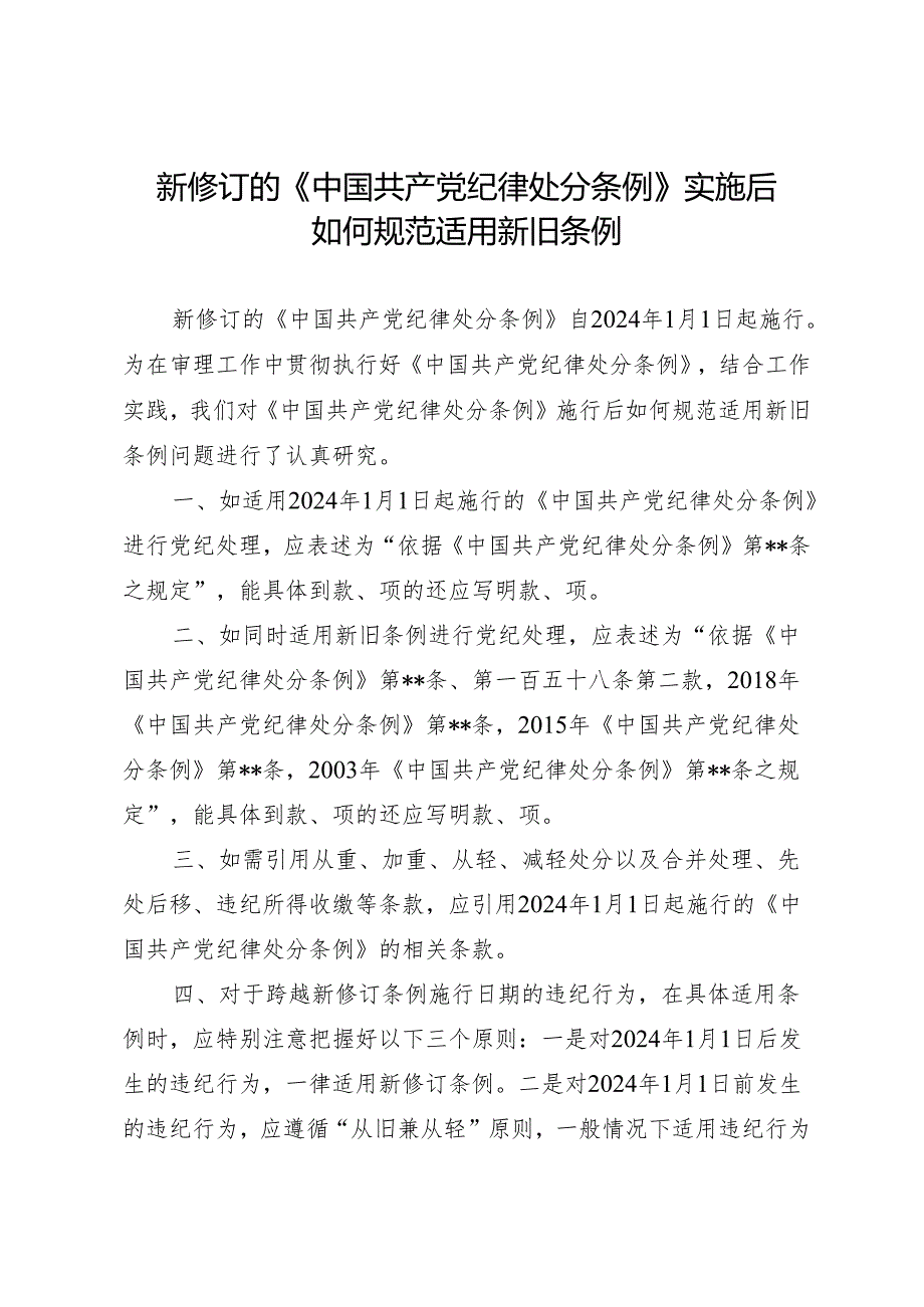 学《条例》：12新修订的《中国共产党纪律处分条例》实施后如何规范适用新旧条例.docx_第1页