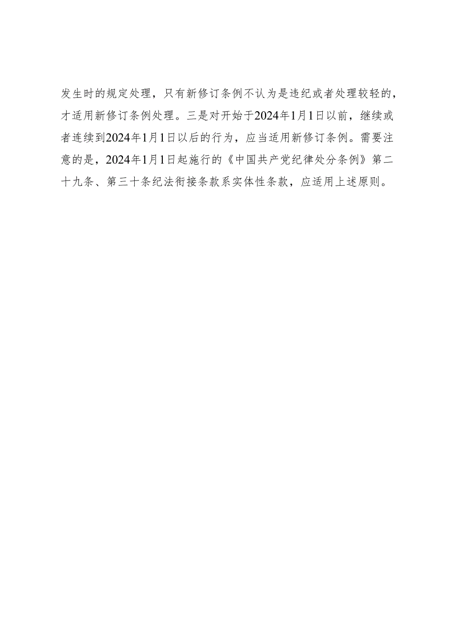 学《条例》：12新修订的《中国共产党纪律处分条例》实施后如何规范适用新旧条例.docx_第2页