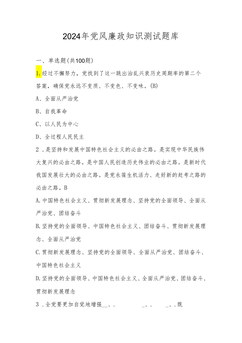 2024年党风廉政知识考试测试竞赛题库及答案.docx_第1页