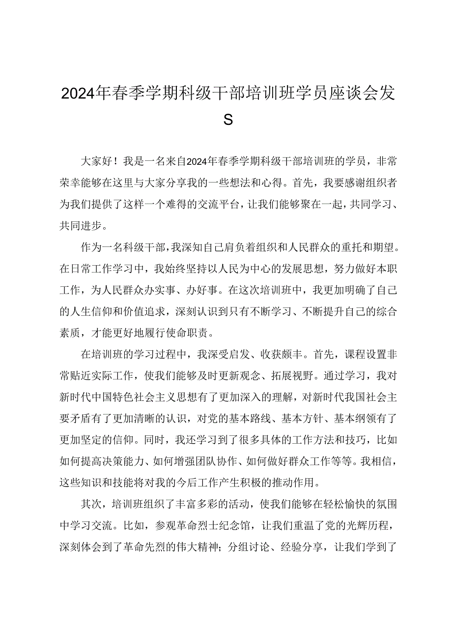 2024年春季学期科级干部培训班学员座谈会发言（7篇）.docx_第1页