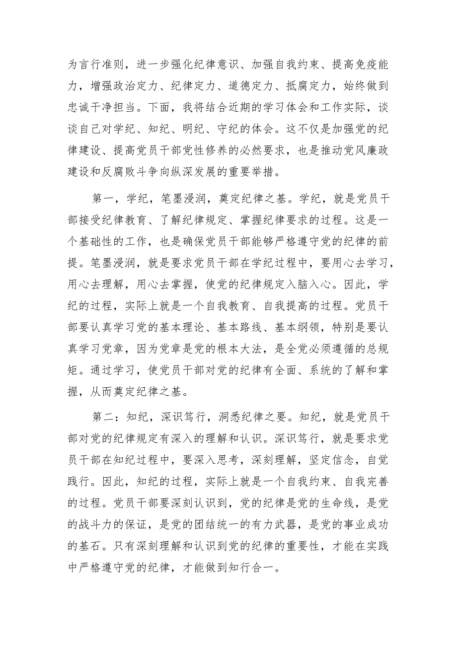 2024年五一节“学纪知纪明纪守纪”党纪学习教育研讨发言6篇.docx_第3页