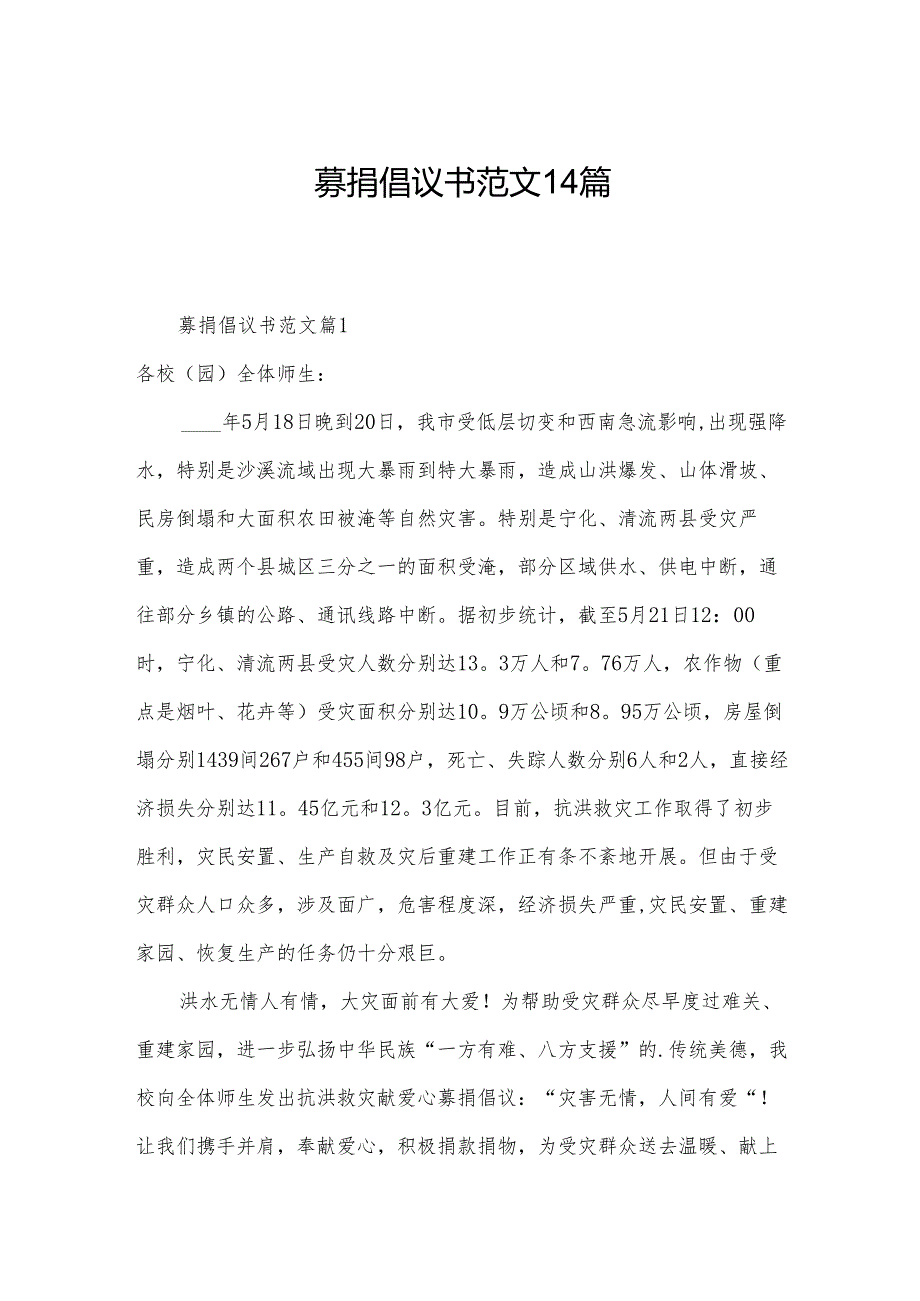 募捐倡议书范文14篇.docx_第1页