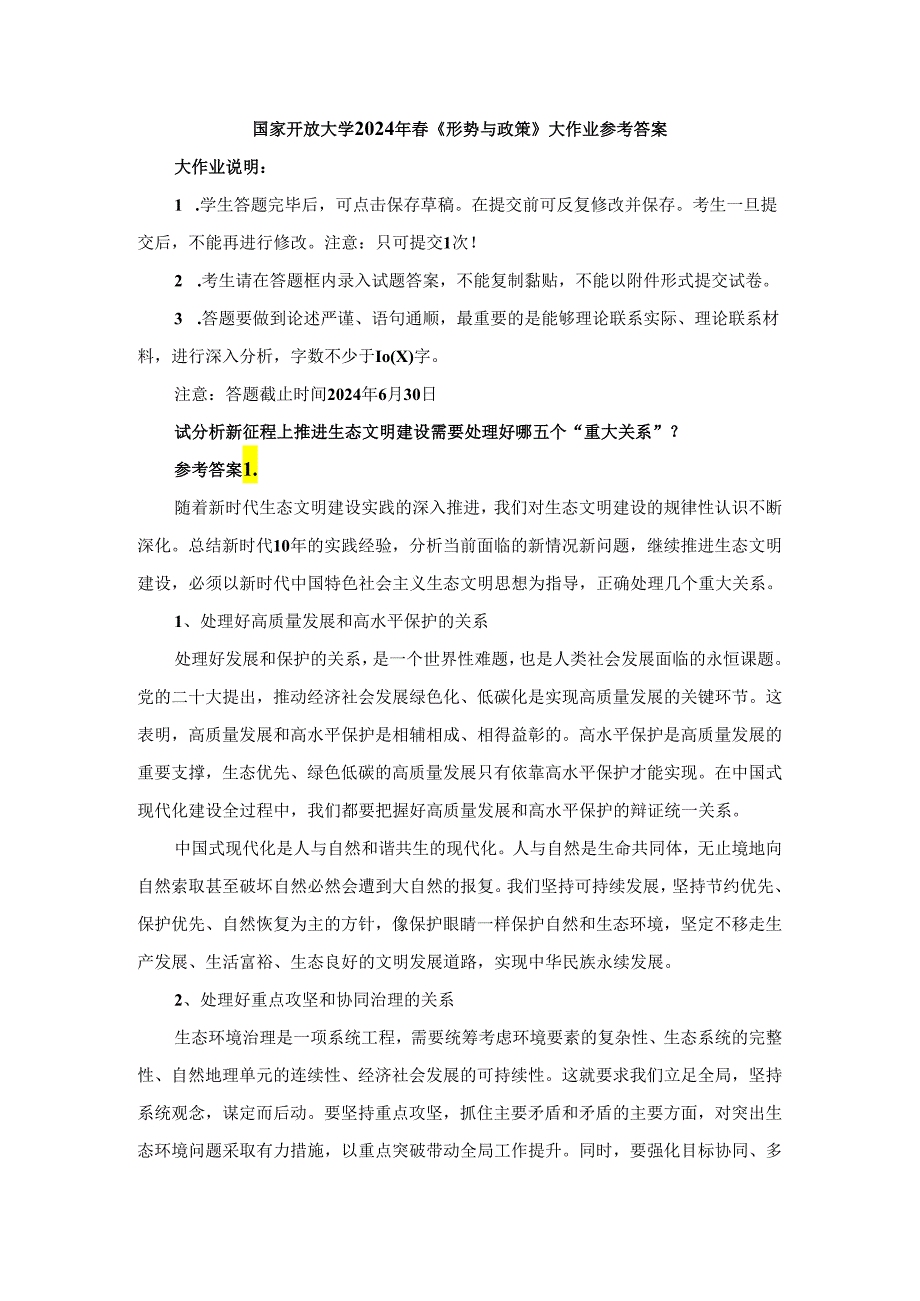 试分析新征程上推进生态文明建设需要处理好哪五个“重大关系”参考答案2.docx_第1页