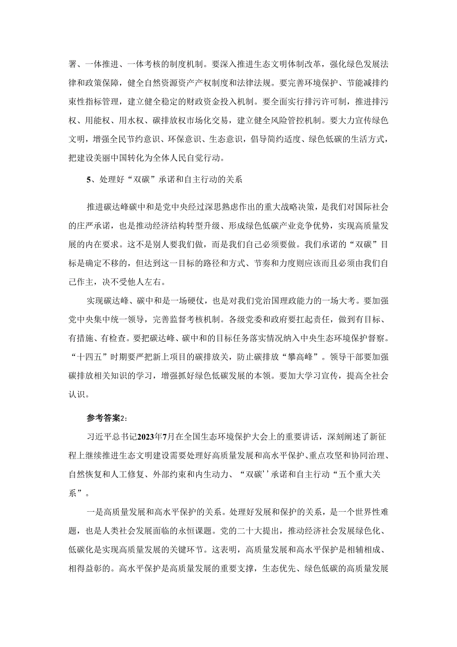 试分析新征程上推进生态文明建设需要处理好哪五个“重大关系”参考答案2.docx_第3页