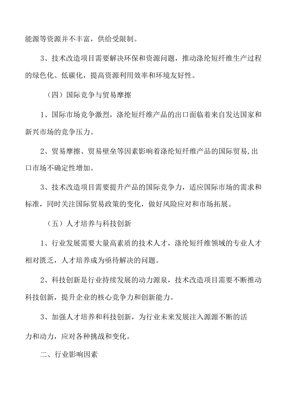 年产xx吨涤纶短纤维技术改造项目可行性研究报告.docx_第3页