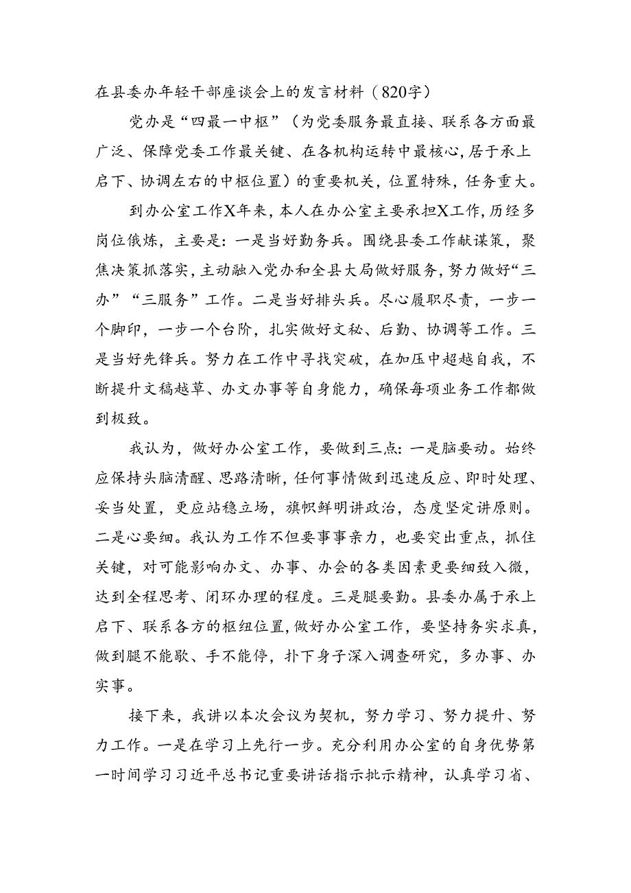 在县委办年轻干部座谈会上的发言材料.docx_第1页