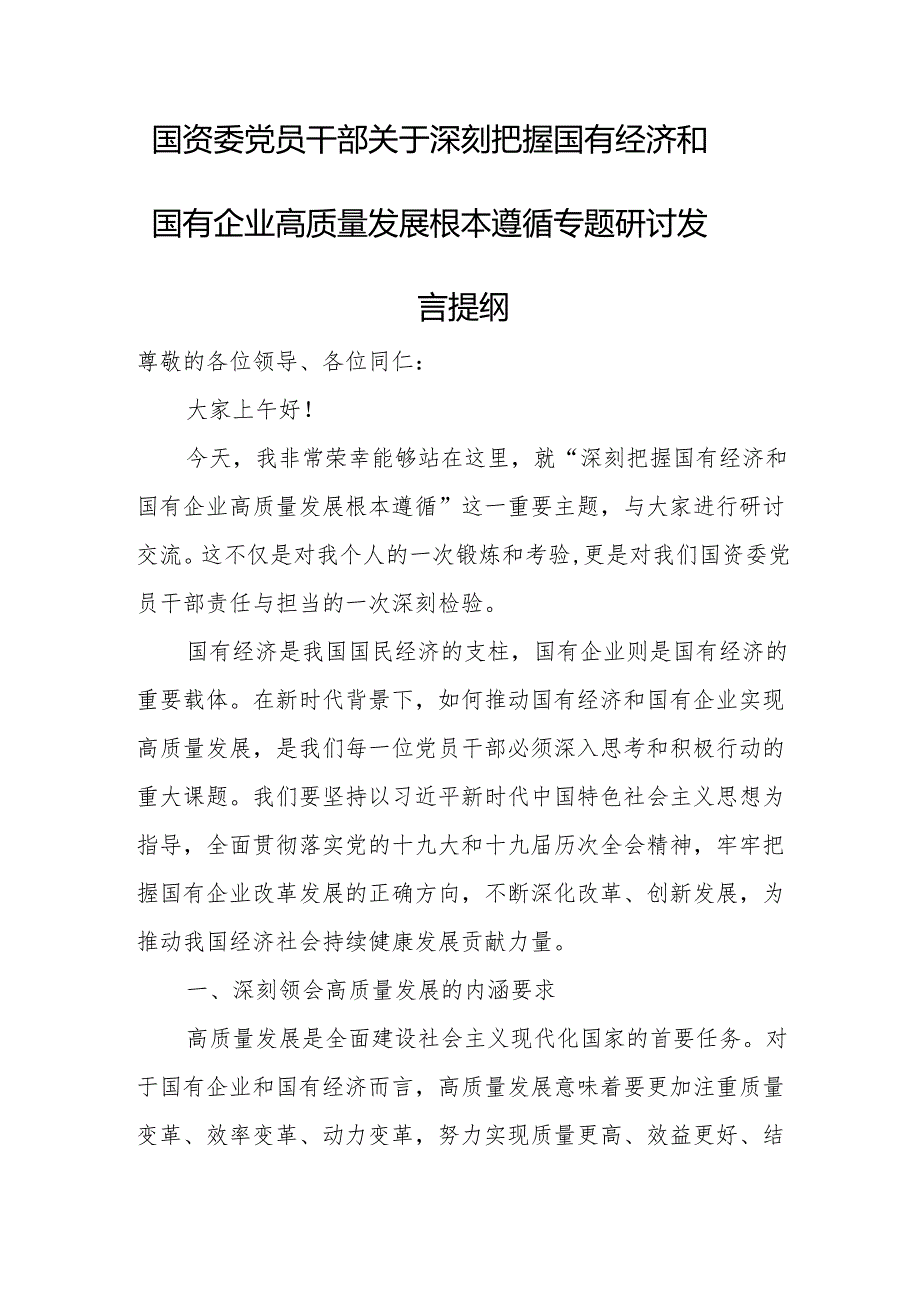 国资委党员干部关于深刻把握国有经济和国有企业高质量发展根本遵循专题研讨发言提纲.docx_第1页