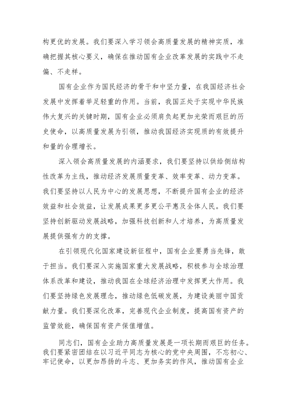 国资委党员干部关于深刻把握国有经济和国有企业高质量发展根本遵循专题研讨发言提纲.docx_第2页