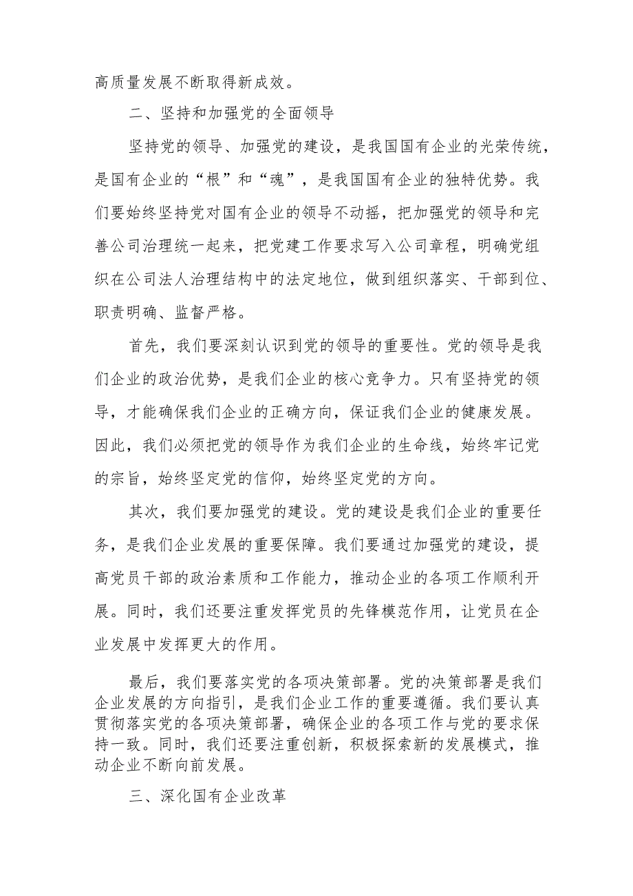 国资委党员干部关于深刻把握国有经济和国有企业高质量发展根本遵循专题研讨发言提纲.docx_第3页