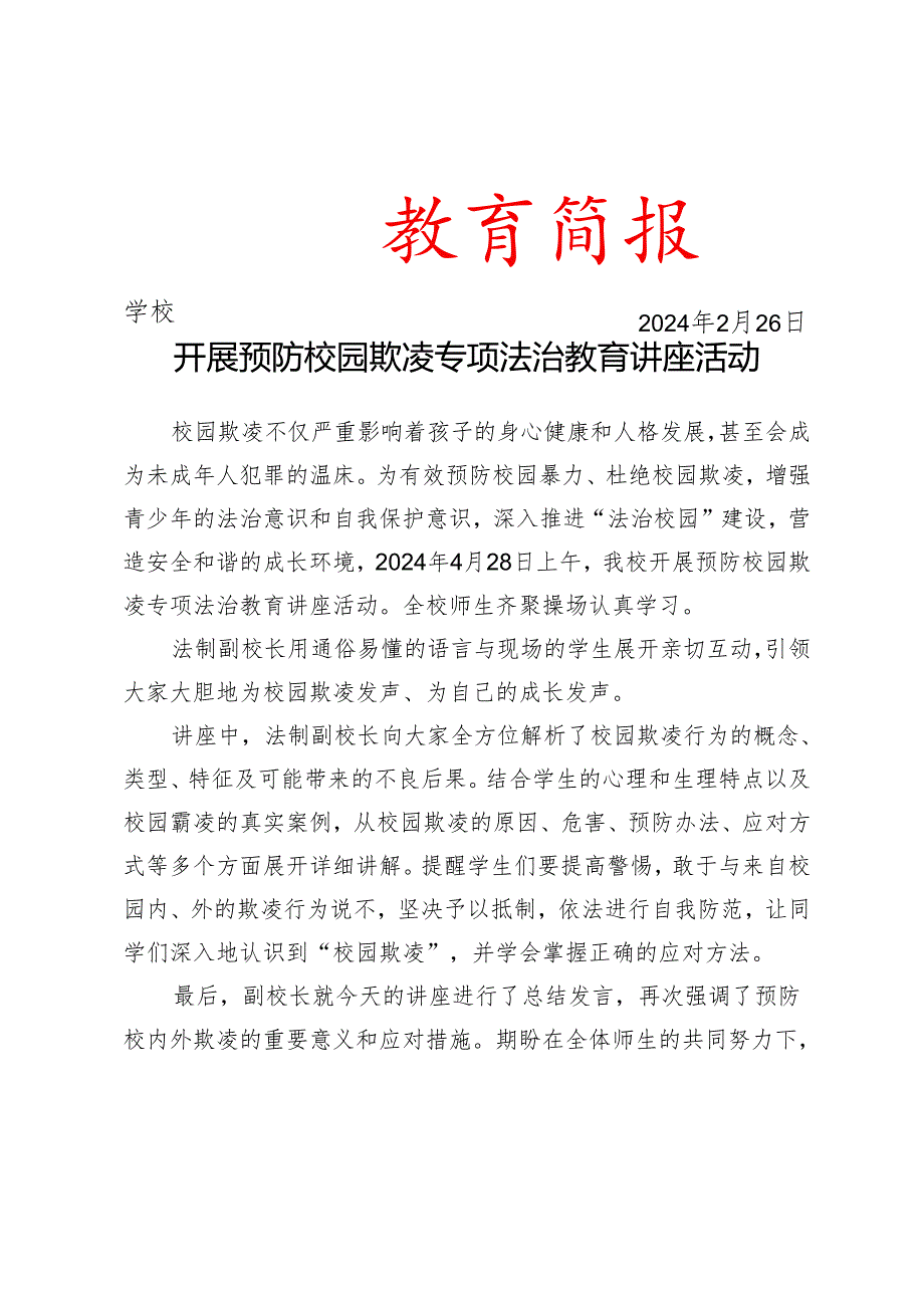 开展预防校园欺凌专项法治教育讲座活动简报.docx_第1页