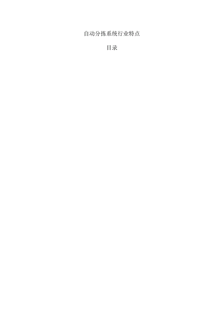 自动分拣系统行业特点.docx_第1页