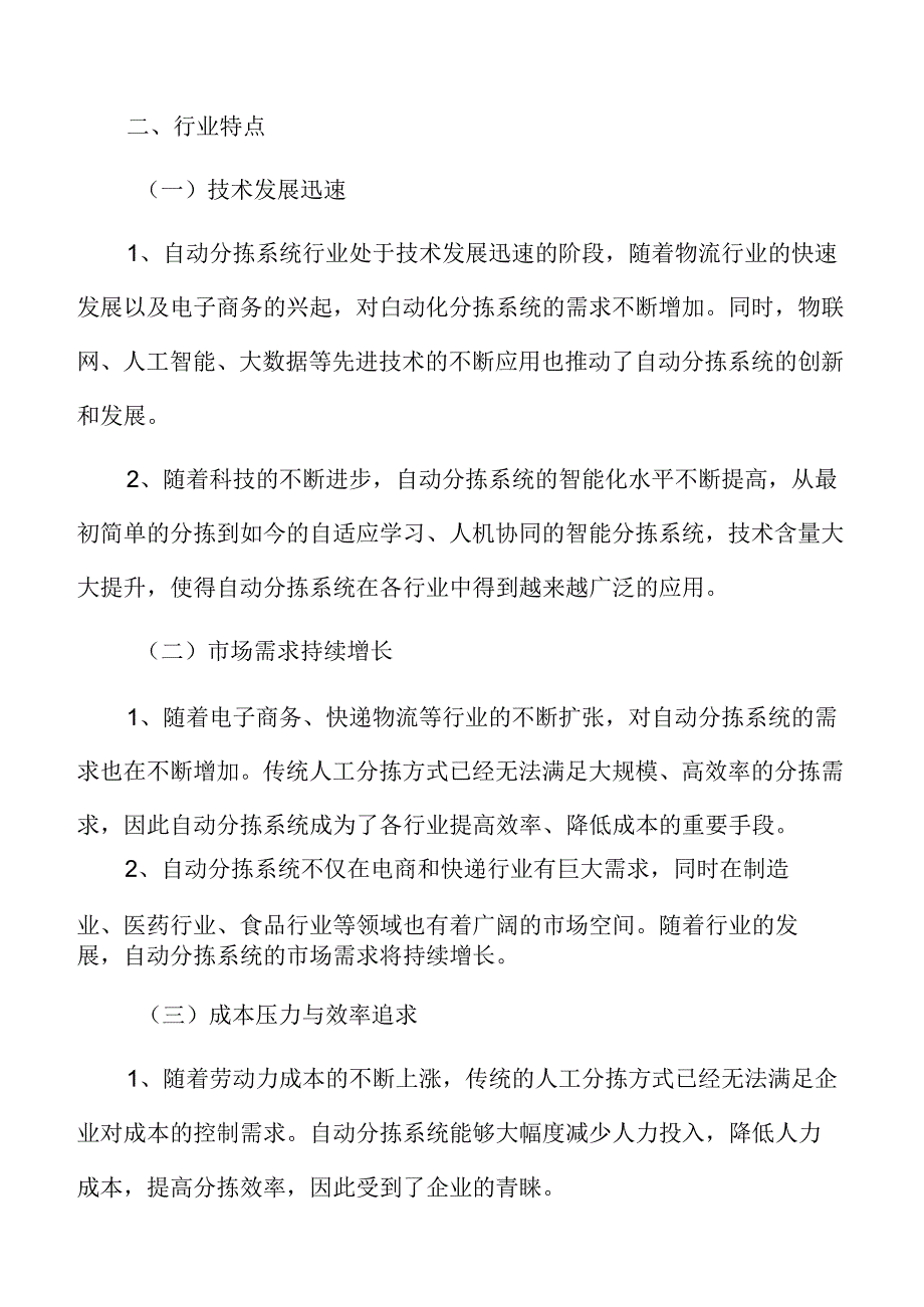 自动分拣系统行业特点.docx_第3页