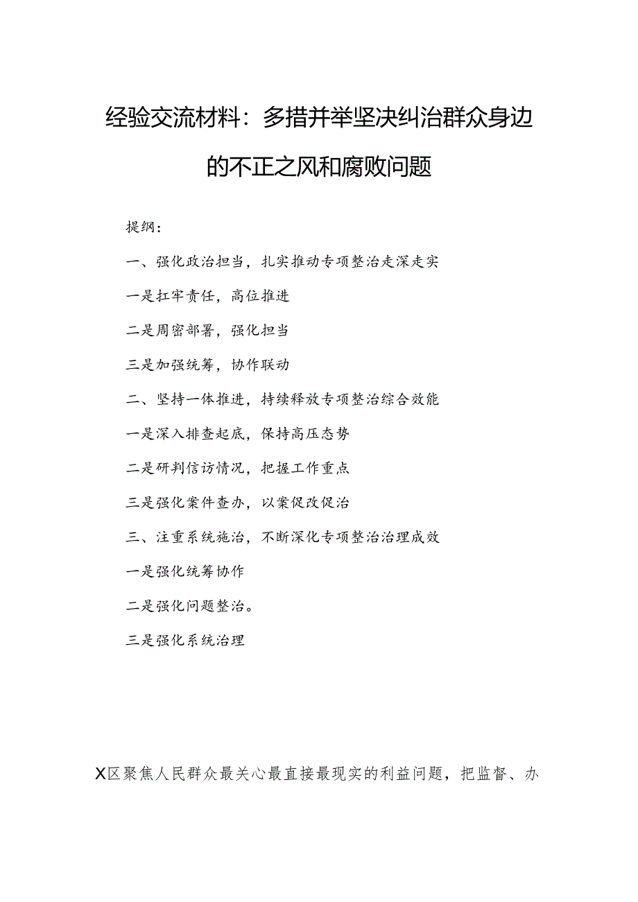 经验交流材料：多措并举坚决纠治群众身边的不正之风和腐败问题.docx_第1页