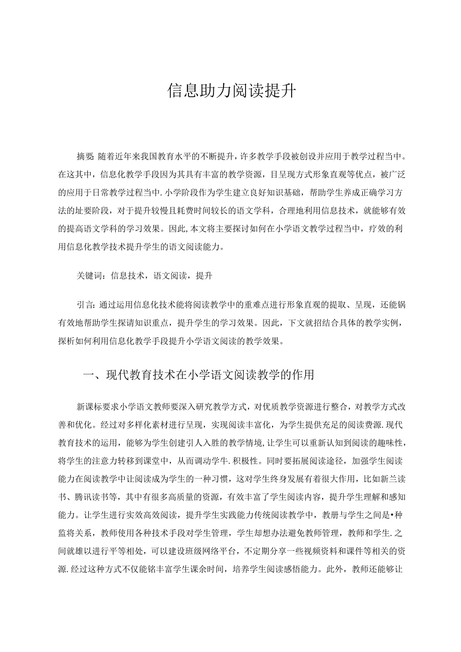 信息助力阅读提升 论文.docx_第1页