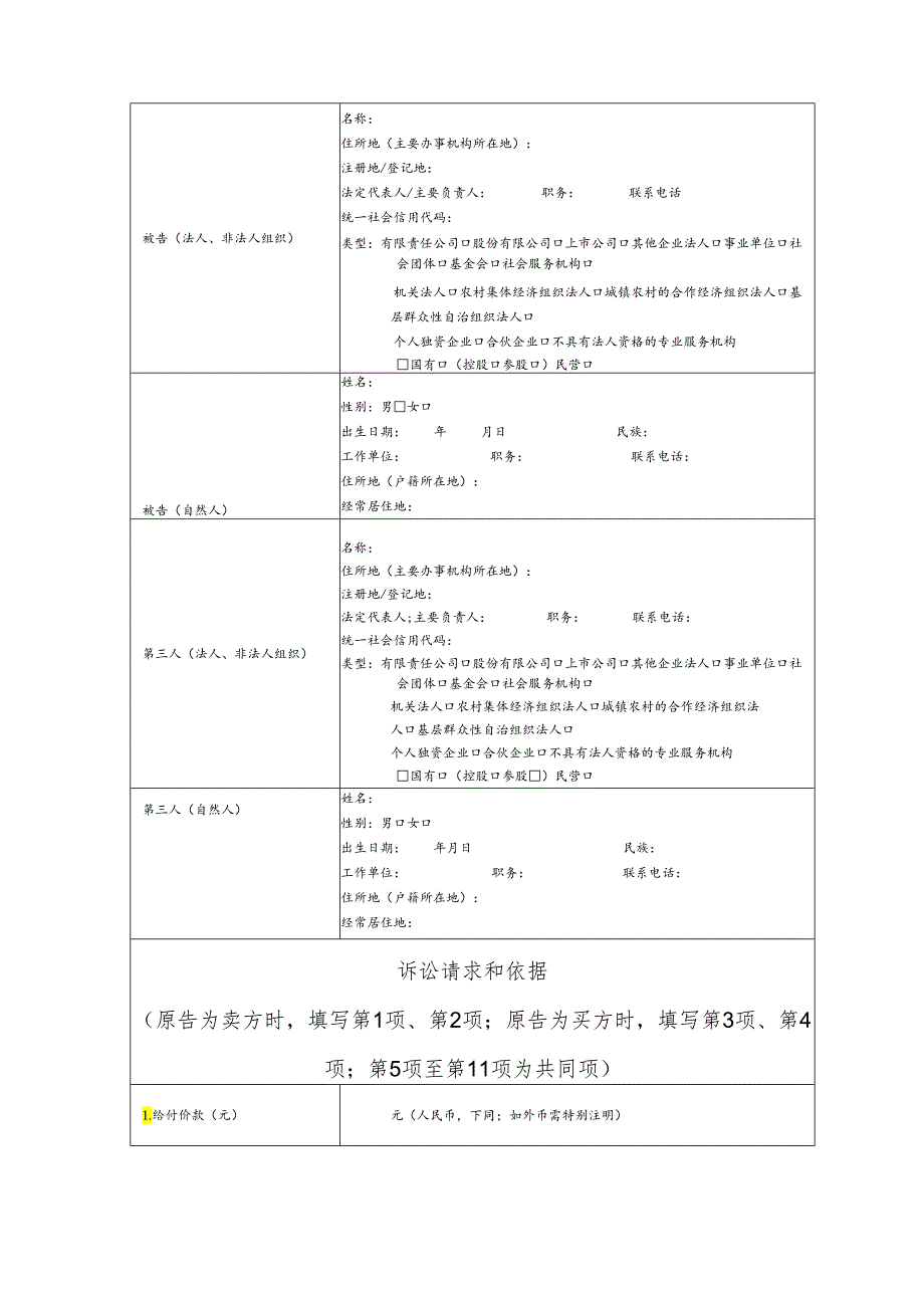 买卖合同纠纷要素式起诉状（模版）.docx_第2页