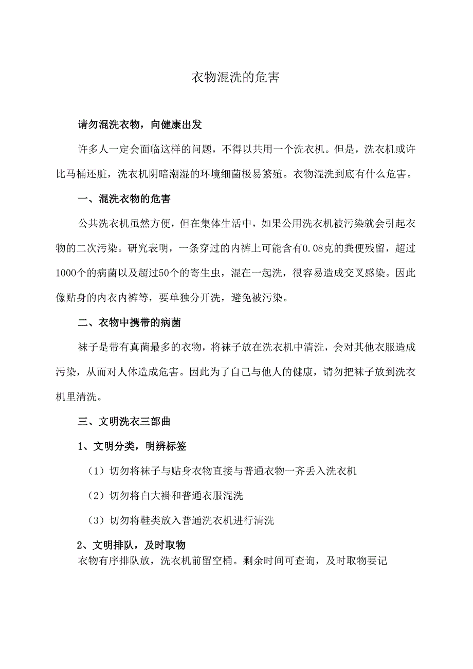 衣物混洗的危害（2024年）.docx_第1页