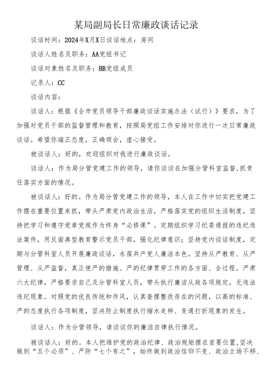 某局副局长日常廉政谈话记录.docx_第1页