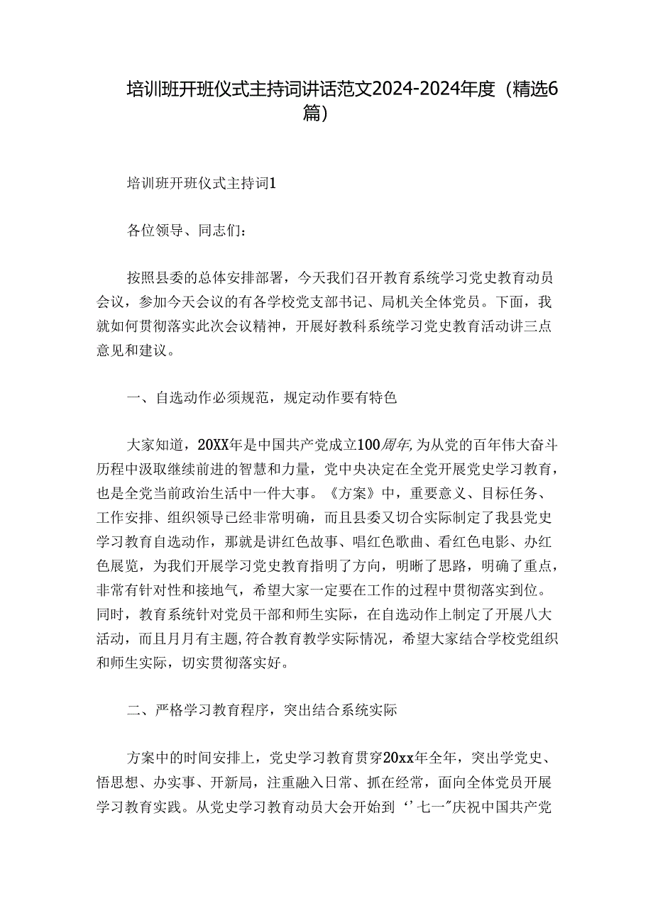 培训班开班仪式主持词讲话范文2024-2024年度(精选6篇).docx_第1页