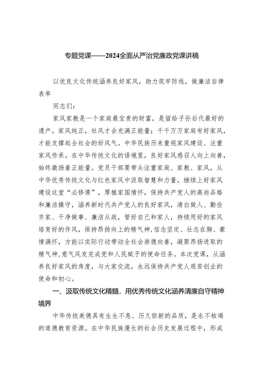 专题党课——全面从严治党廉政党课讲稿范文五篇（详细版）.docx_第1页