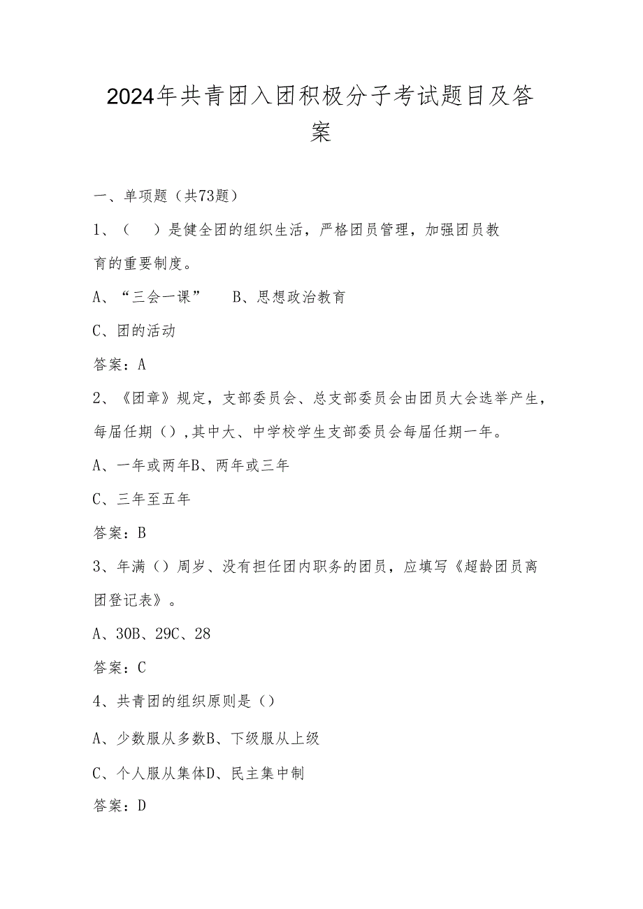 2024年共青团入团积极分子考试题库（附答案）.docx_第1页