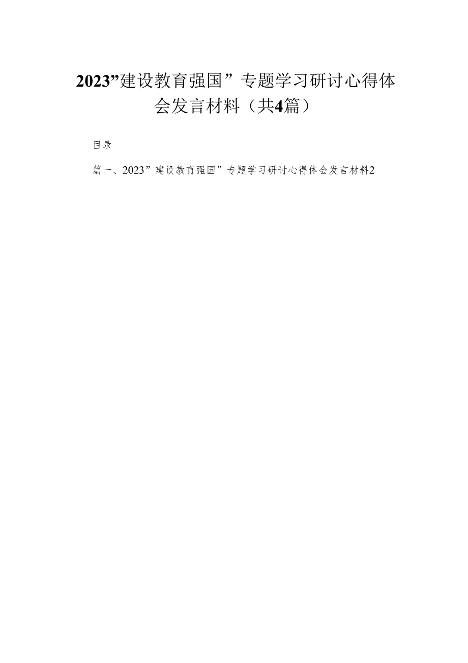 “建设教育强国”专题学习研讨心得体会发言材料(精选4篇汇编).docx_第1页