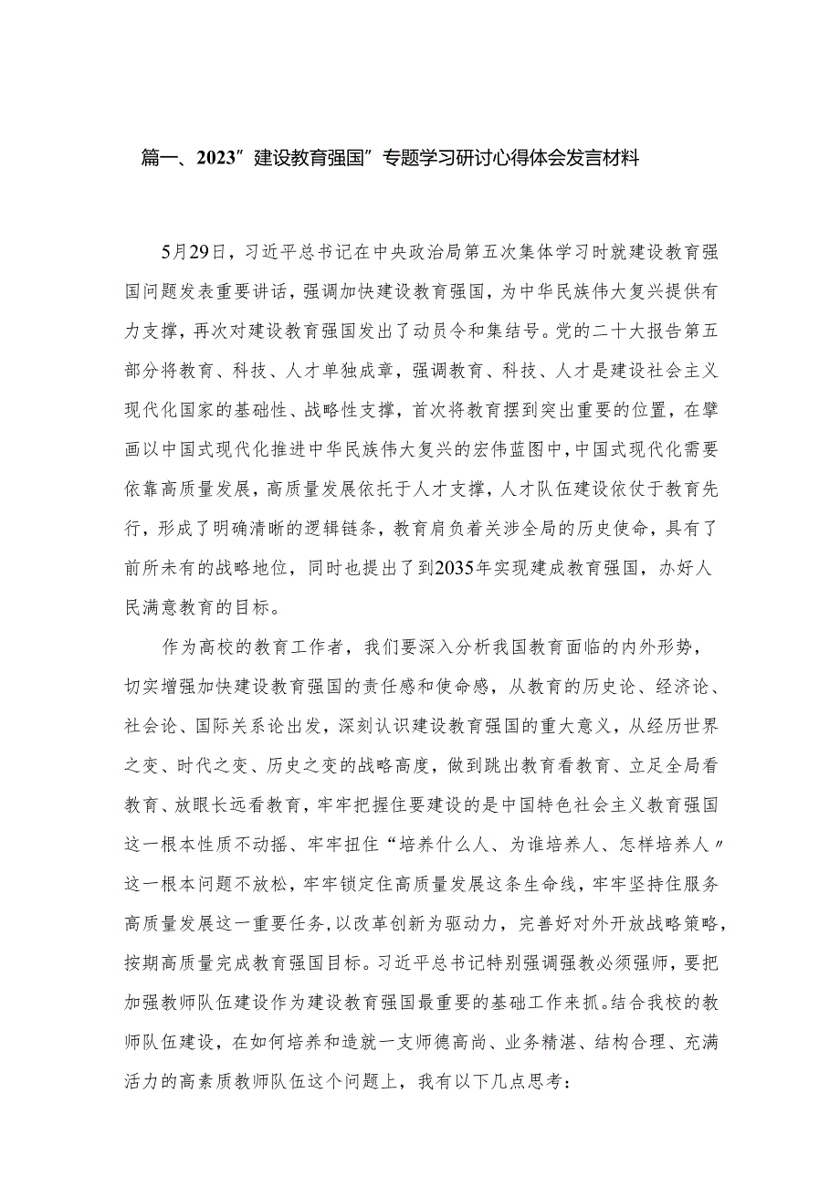 “建设教育强国”专题学习研讨心得体会发言材料(精选4篇汇编).docx_第2页