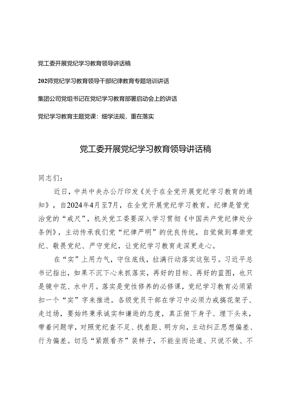 4篇 2024年党工委开展党纪学习教育领导讲话稿（附党纪学习教育主题党课：细学法规重在落实）.docx_第1页