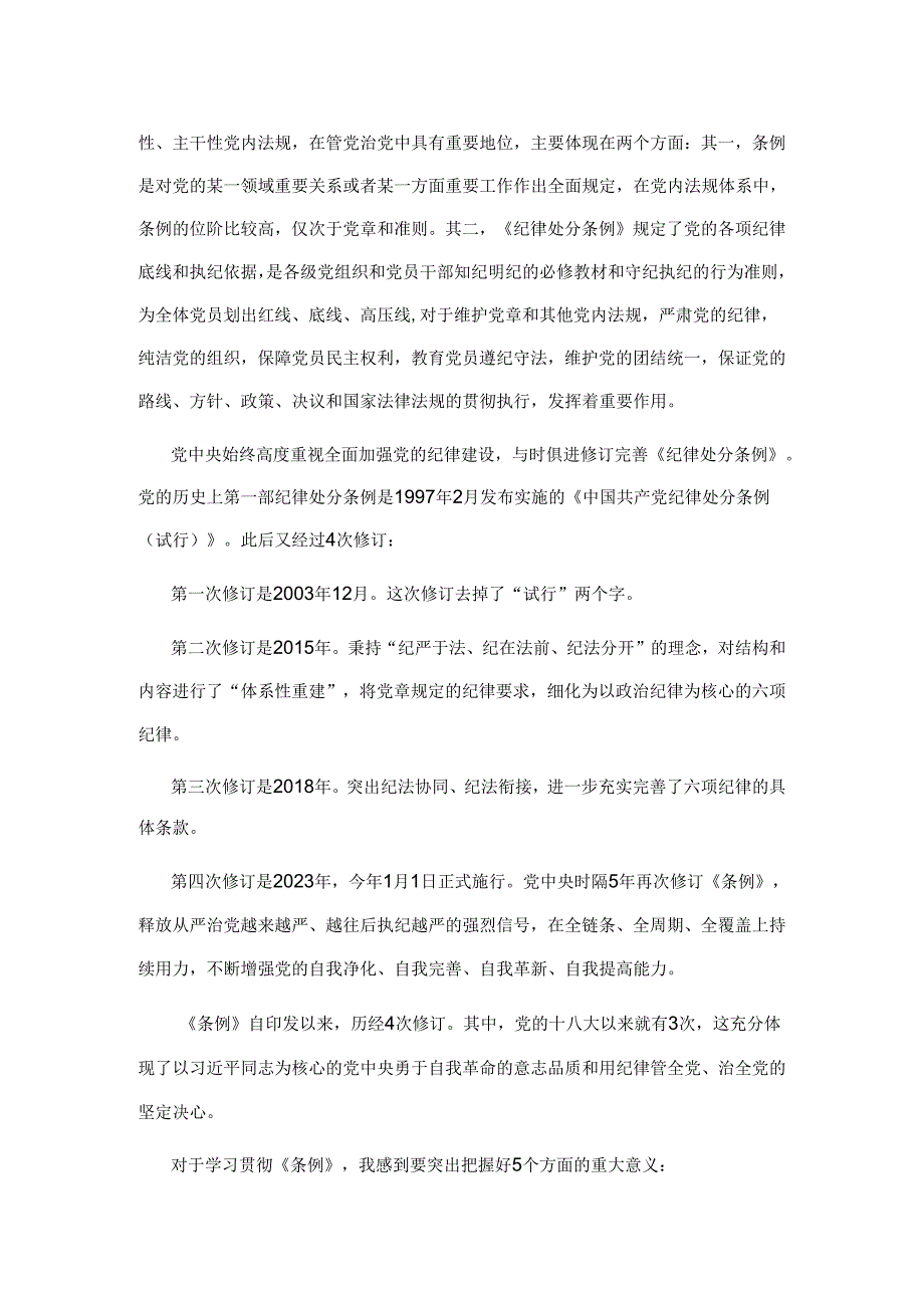 《中国共产党纪律处分条例》辅导解读讲话提纲.docx_第2页