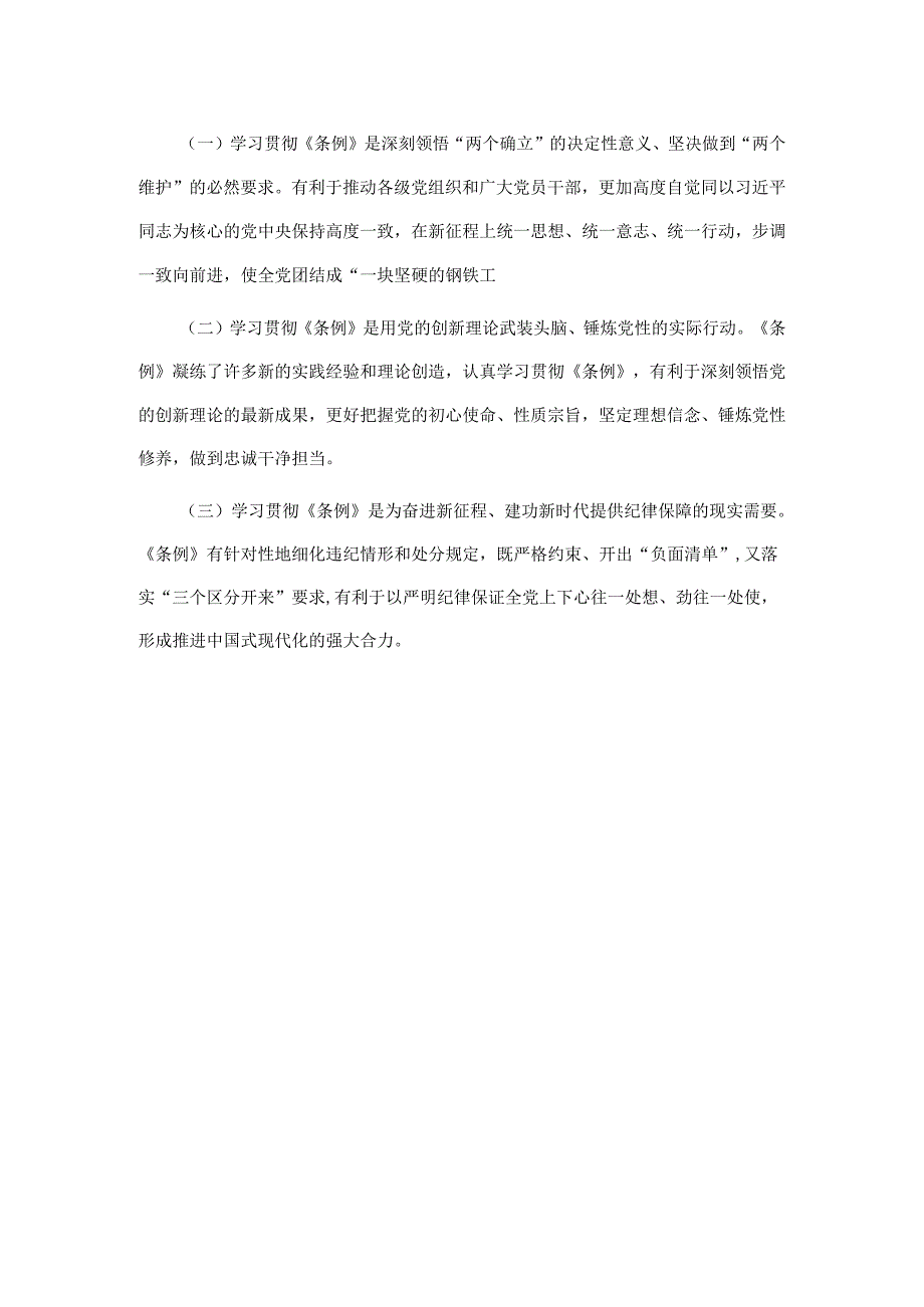 《中国共产党纪律处分条例》辅导解读讲话提纲.docx_第3页