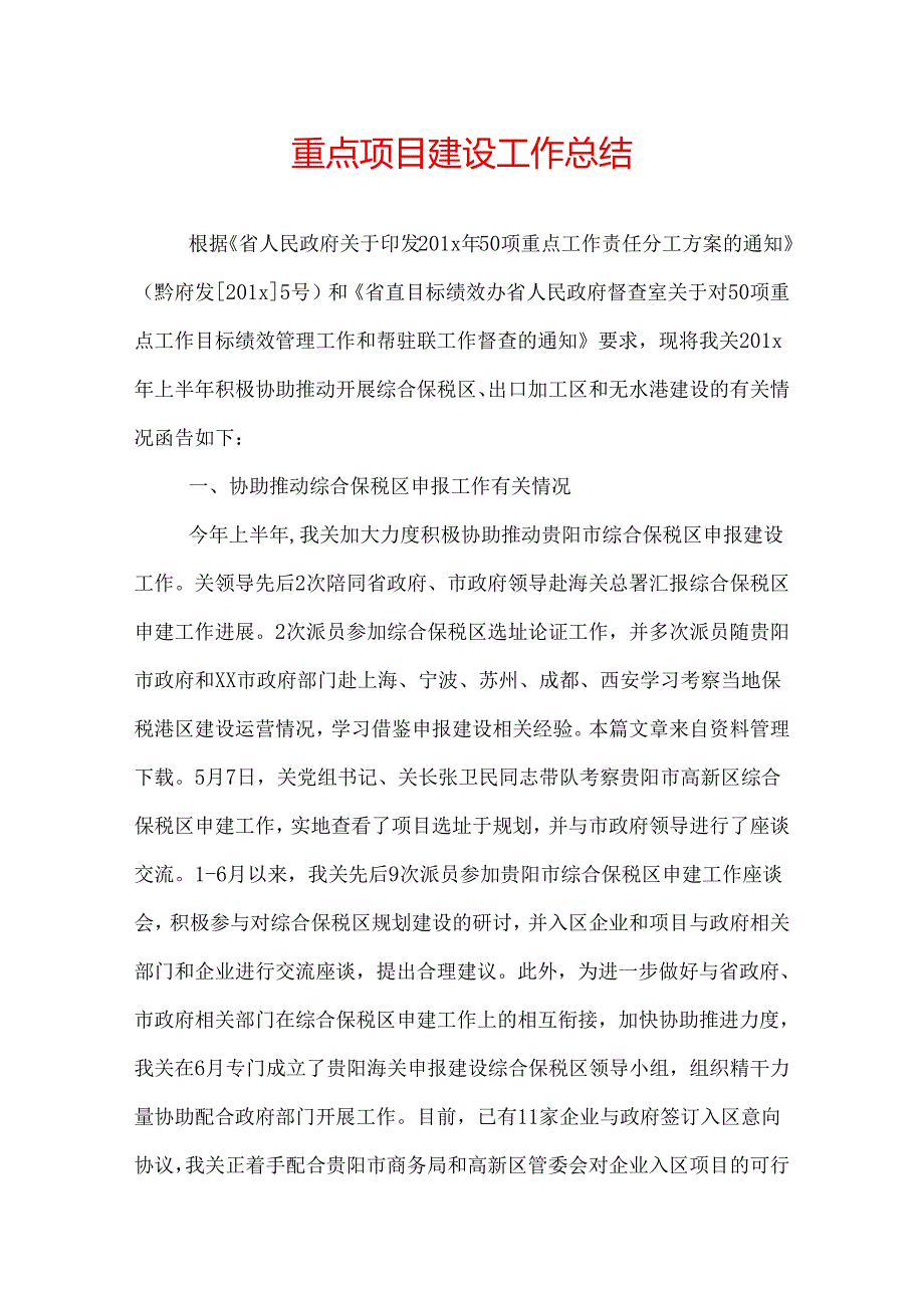 重点项目建设工作总结.docx_第1页