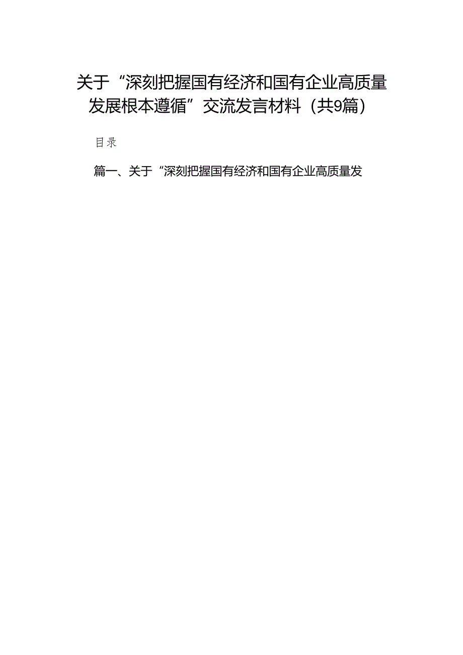 （9篇）关于“深刻把握国有经济和国有企业高质量发展根本遵循”交流发言材料供参考.docx_第1页