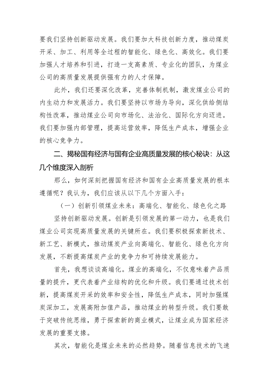 （9篇）关于“深刻把握国有经济和国有企业高质量发展根本遵循”交流发言材料供参考.docx_第3页