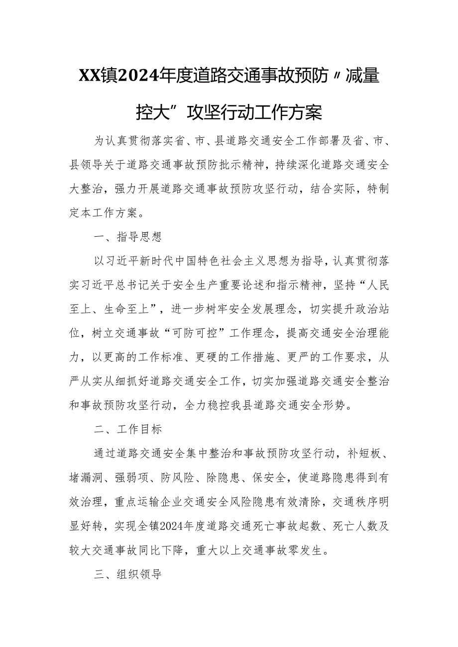 XX镇2024年度道路交通事故预防“减量控大”攻坚行动工作方案.docx_第1页