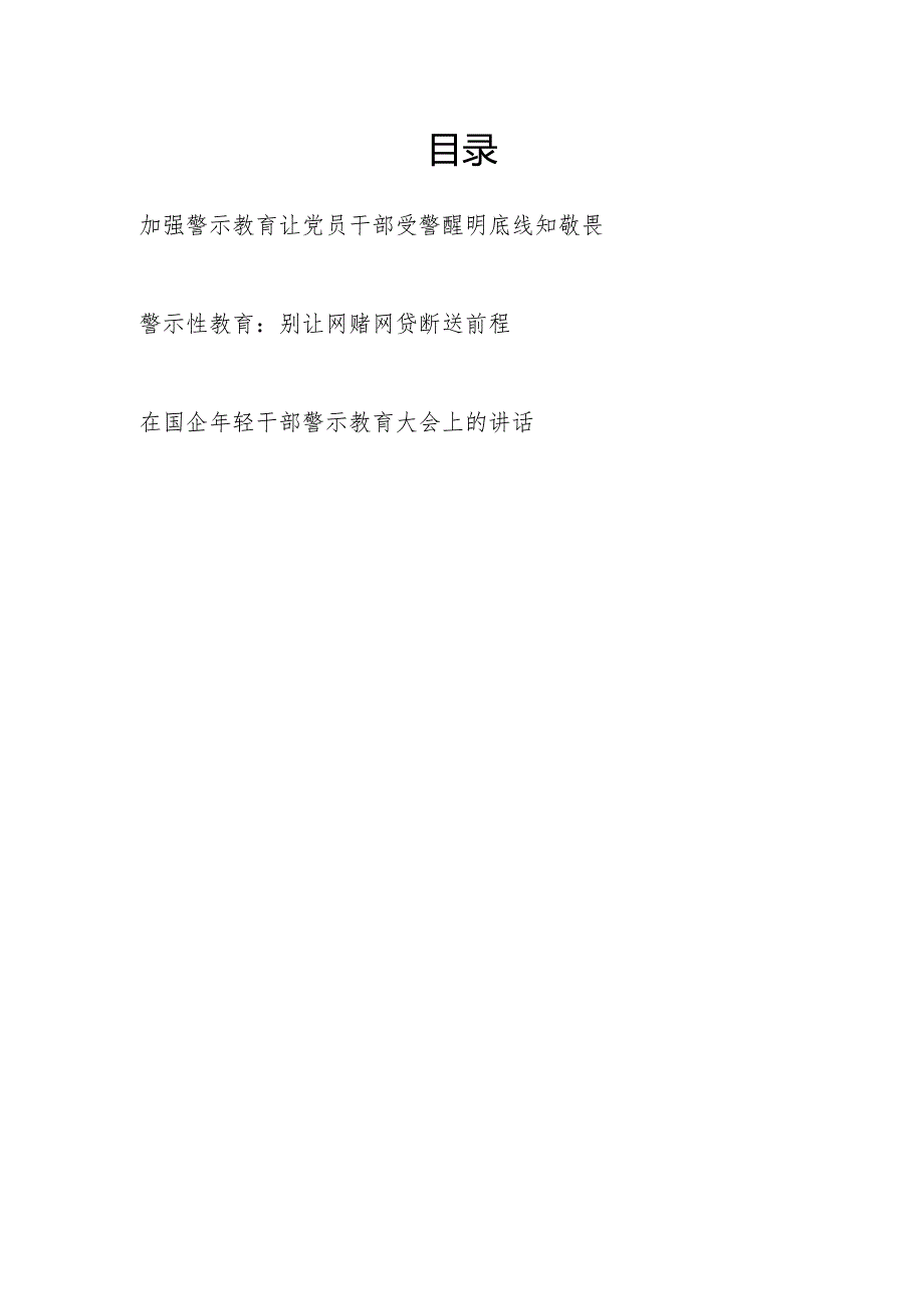 2024年加强警示教育研讨发言讲话3篇（含党纪学习教育）.docx_第1页