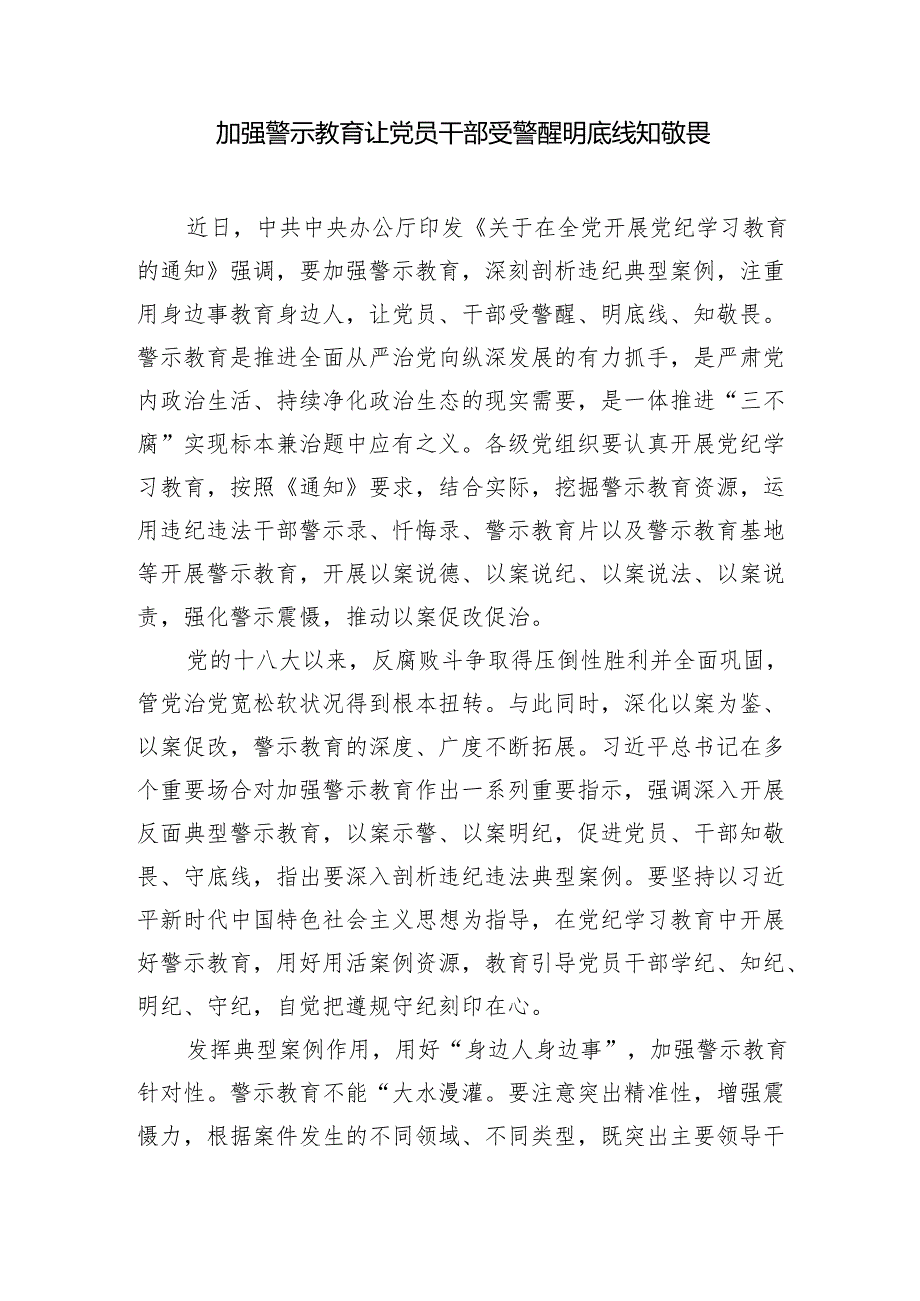 2024年加强警示教育研讨发言讲话3篇（含党纪学习教育）.docx_第2页