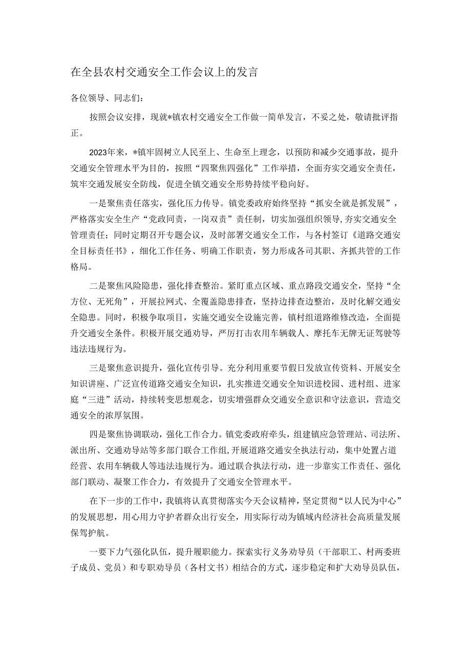 在全县农村交通安全工作会议上的发言.docx_第1页