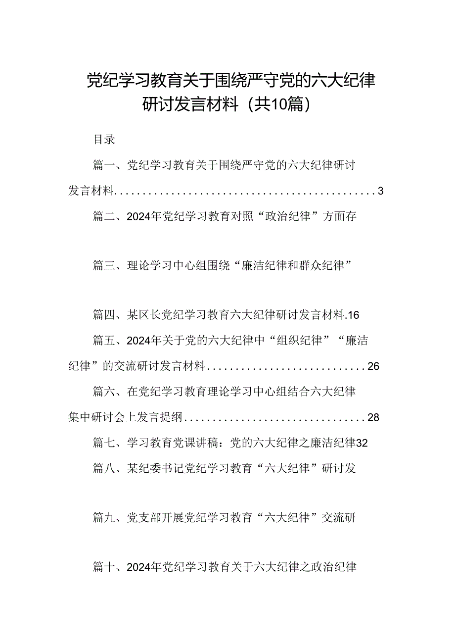 （10篇）党纪学习教育关于围绕严守党的六大纪律研讨发言材料（优选）.docx_第1页