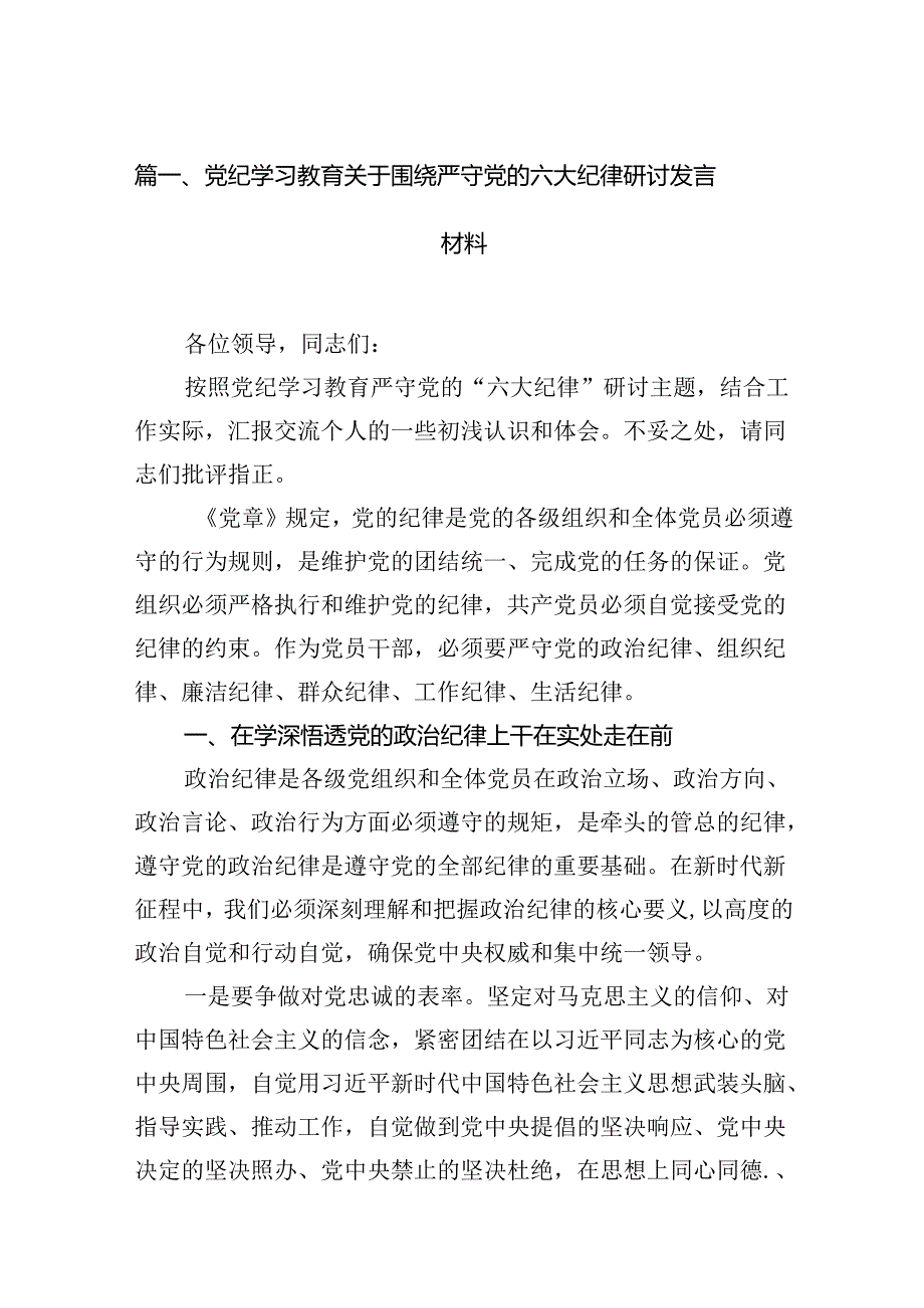 （10篇）党纪学习教育关于围绕严守党的六大纪律研讨发言材料（优选）.docx_第3页