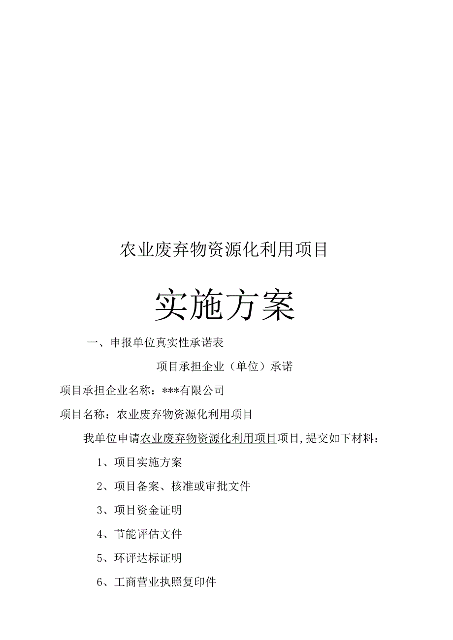 农业废弃物资源化利用项目实施方案.docx_第1页