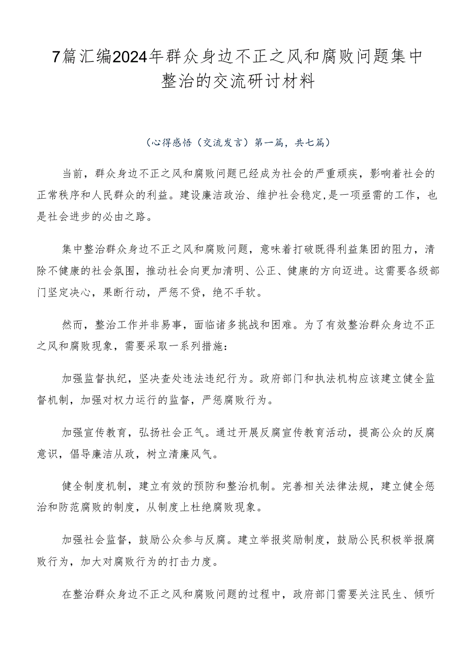 7篇汇编2024年群众身边不正之风和腐败问题集中整治的交流研讨材料.docx_第1页