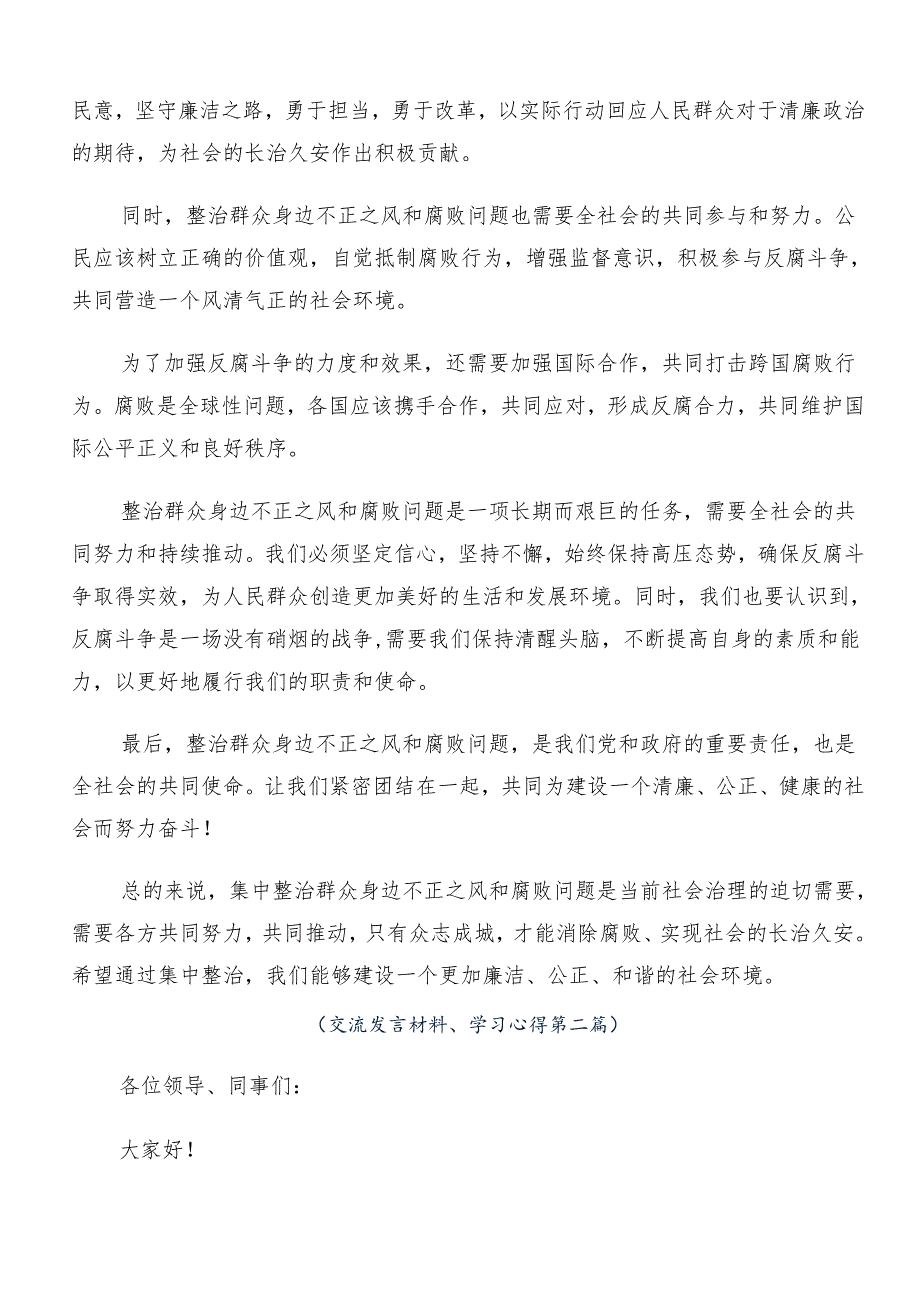 7篇汇编2024年群众身边不正之风和腐败问题集中整治的交流研讨材料.docx_第2页