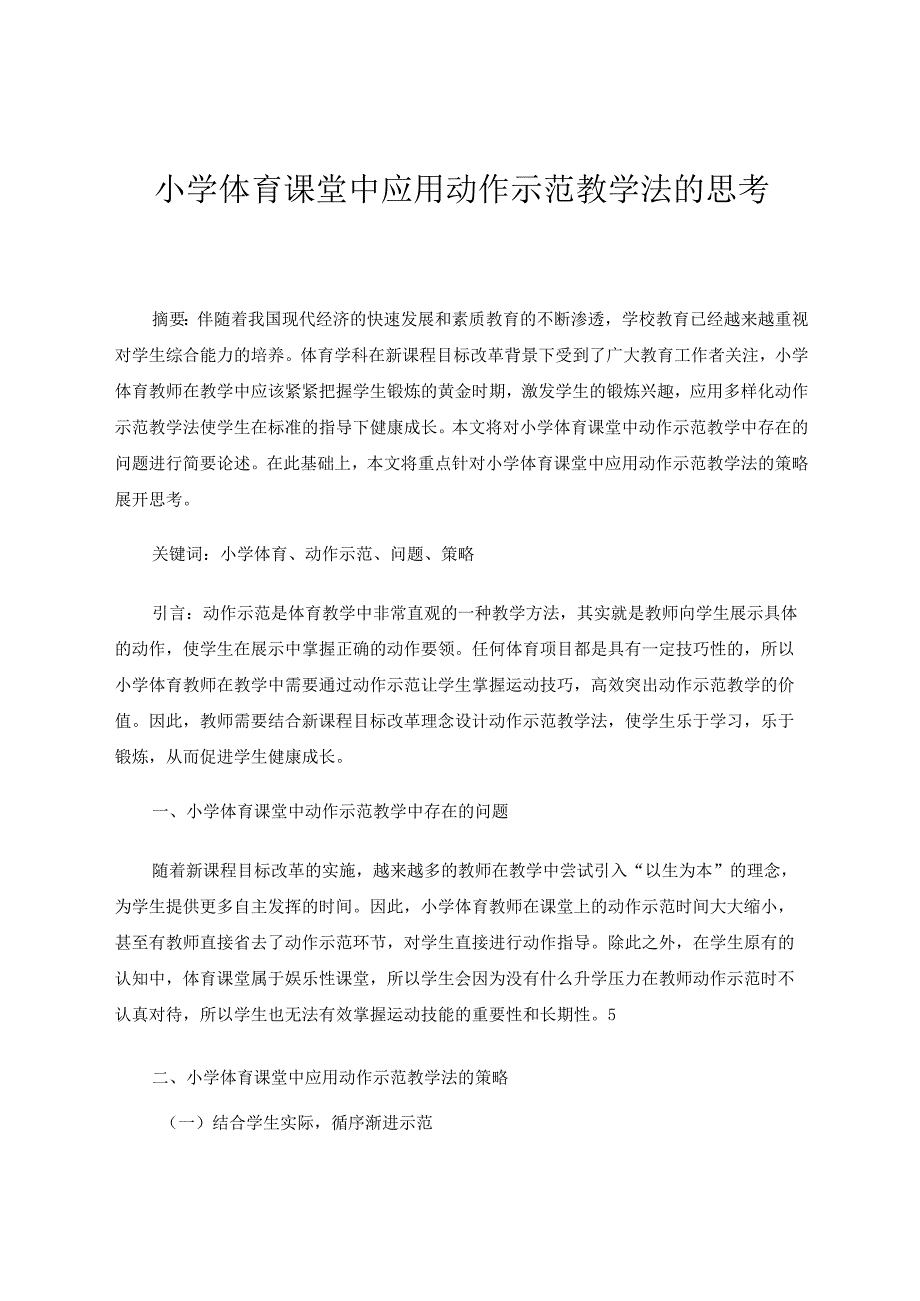 小学体育课堂中应用动作示范教学法的思考 论文.docx_第1页