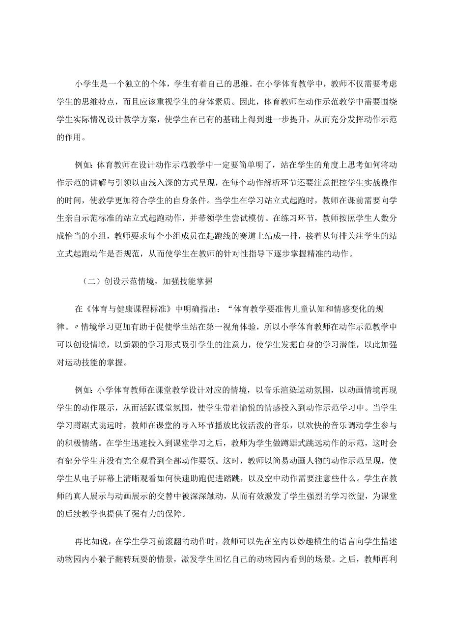 小学体育课堂中应用动作示范教学法的思考 论文.docx_第2页