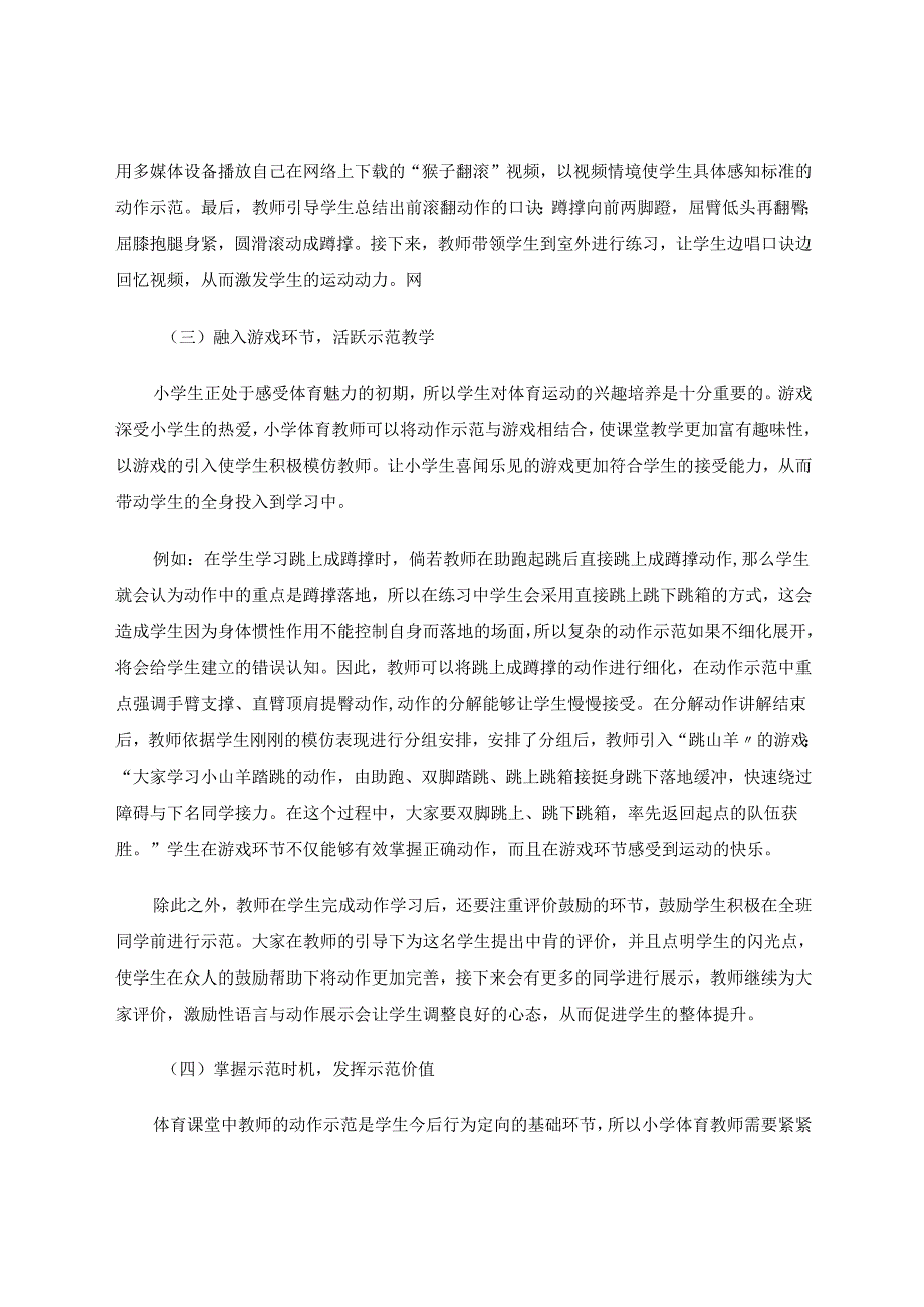 小学体育课堂中应用动作示范教学法的思考 论文.docx_第3页