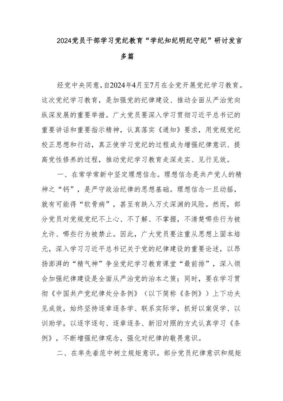 2024党员干部学习党纪教育“学纪知纪明纪守纪”研讨发言多篇.docx_第1页