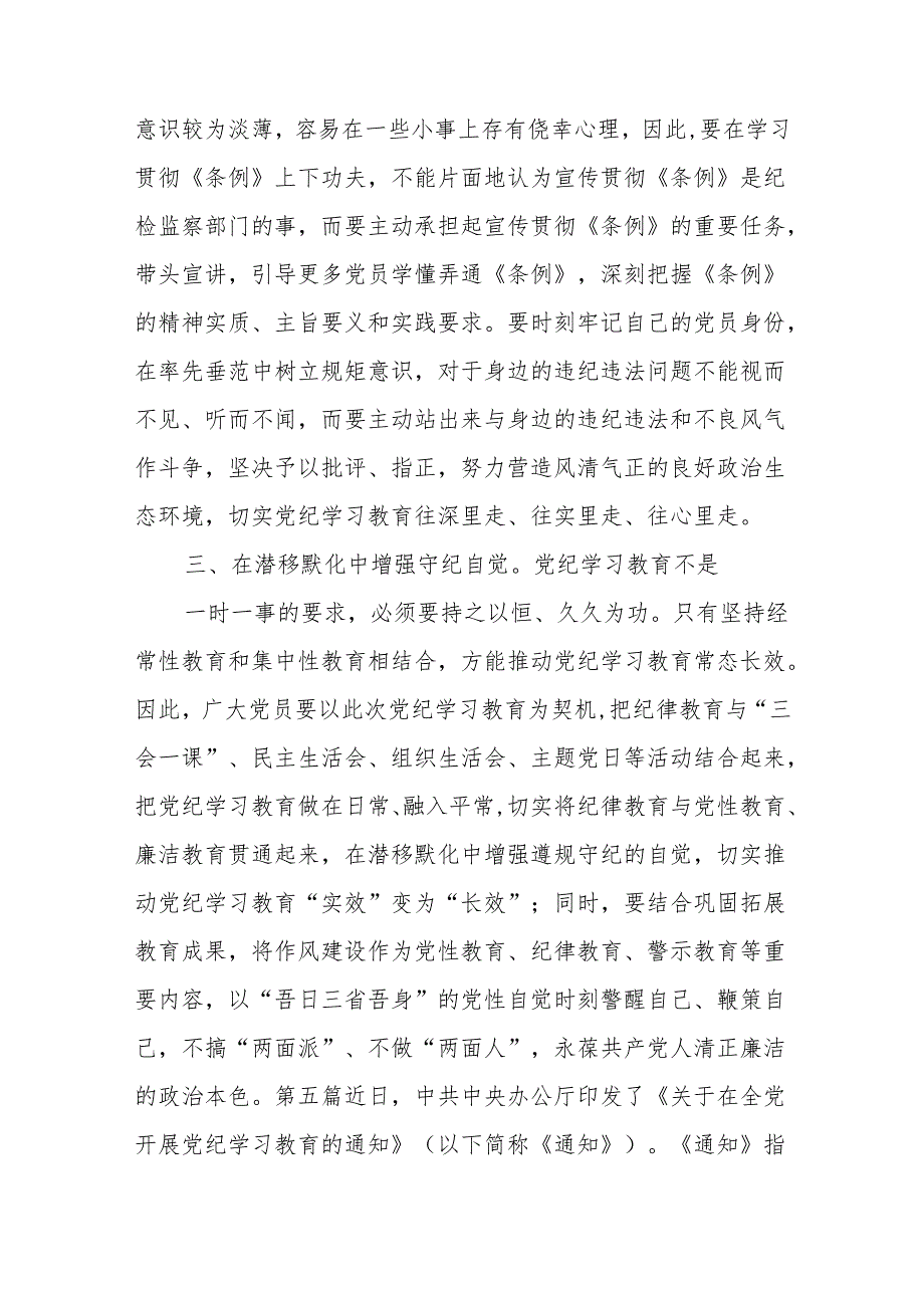 2024党员干部学习党纪教育“学纪知纪明纪守纪”研讨发言多篇.docx_第2页