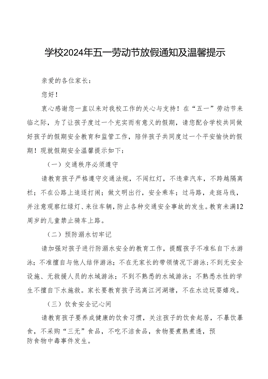 小学2024年“五一”劳动节放假安全通知五篇.docx_第1页